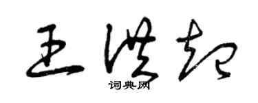 曾庆福王洪起草书个性签名怎么写