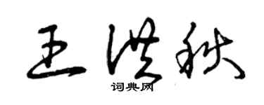 曾庆福王洪秋草书个性签名怎么写