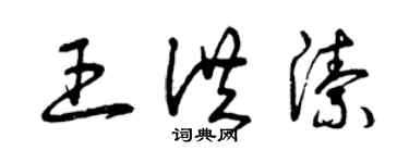 曾庆福王洪洁草书个性签名怎么写