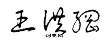 曾庆福王洪纲草书个性签名怎么写