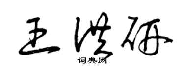 曾庆福王洪研草书个性签名怎么写