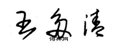 朱锡荣王多清草书个性签名怎么写
