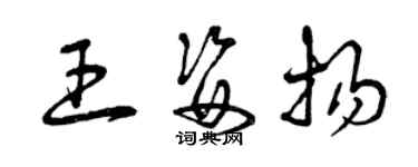 曾庆福王姿扬草书个性签名怎么写