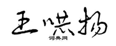 曾庆福王吓扬草书个性签名怎么写