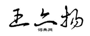 曾庆福王亦扬草书个性签名怎么写