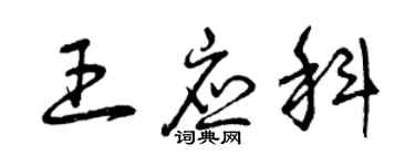 曾庆福王应科草书个性签名怎么写
