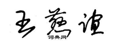 朱锡荣王慈谊草书个性签名怎么写