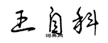 曾庆福王自科草书个性签名怎么写