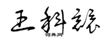 曾庆福王科竞草书个性签名怎么写