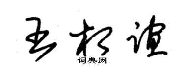 朱锡荣王相谊草书个性签名怎么写