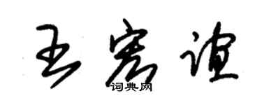 朱锡荣王宏谊草书个性签名怎么写