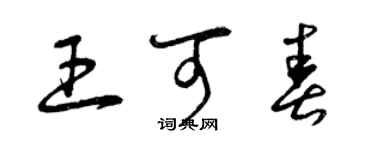 曾庆福王可春草书个性签名怎么写