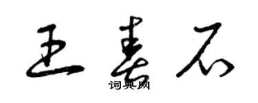 曾庆福王春石草书个性签名怎么写