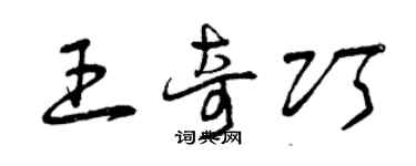 曾庆福王奇巧草书个性签名怎么写
