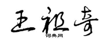 曾庆福王祖奇草书个性签名怎么写