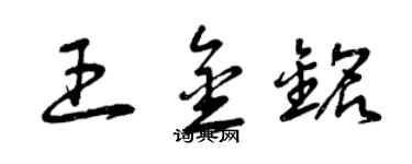 曾庆福王金铭草书个性签名怎么写