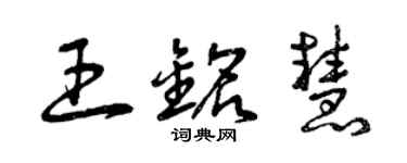曾庆福王铭慧草书个性签名怎么写