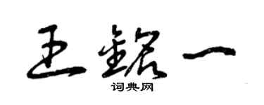 曾庆福王铭一草书个性签名怎么写