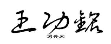 曾庆福王功铭草书个性签名怎么写