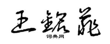曾庆福王铭菲草书个性签名怎么写