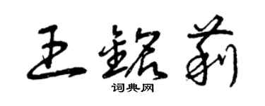 曾庆福王铭莉草书个性签名怎么写