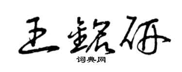 曾庆福王铭研草书个性签名怎么写