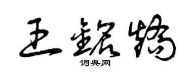 曾庆福王铭矫草书个性签名怎么写