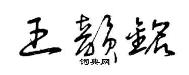 曾庆福王韵铭草书个性签名怎么写