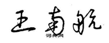 曾庆福王南航草书个性签名怎么写