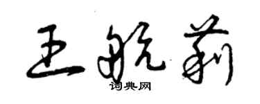 曾庆福王航莉草书个性签名怎么写