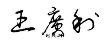 曾庆福王广利草书个性签名怎么写