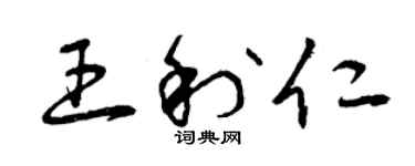曾庆福王利仁草书个性签名怎么写