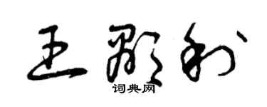 曾庆福王显利草书个性签名怎么写
