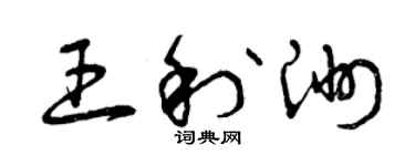 曾庆福王利洲草书个性签名怎么写