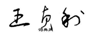 曾庆福王贞利草书个性签名怎么写