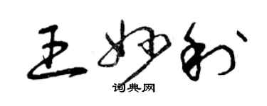曾庆福王妙利草书个性签名怎么写