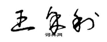 曾庆福王余利草书个性签名怎么写