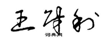 曾庆福王财利草书个性签名怎么写