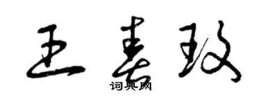 曾庆福王春玫草书个性签名怎么写