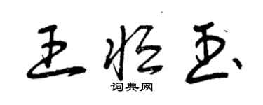 曾庆福王恒玉草书个性签名怎么写