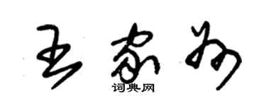 朱锡荣王家州草书个性签名怎么写
