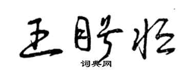 曾庆福王盼恒草书个性签名怎么写