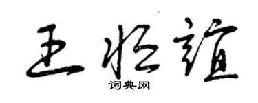 曾庆福王恒谊草书个性签名怎么写