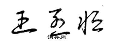 曾庆福王烈恒草书个性签名怎么写