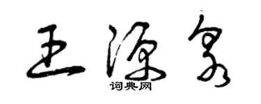 曾庆福王源泉草书个性签名怎么写