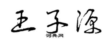 曾庆福王子源草书个性签名怎么写