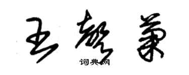 朱锡荣王声菊草书个性签名怎么写
