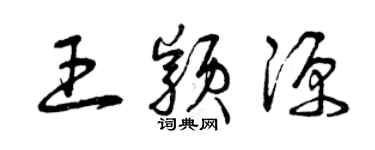 曾庆福王颖源草书个性签名怎么写