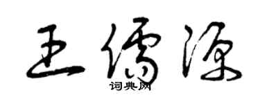曾庆福王儒源草书个性签名怎么写