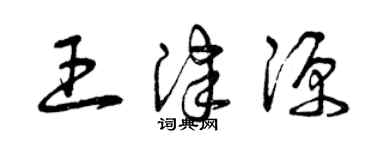 曾庆福王津源草书个性签名怎么写